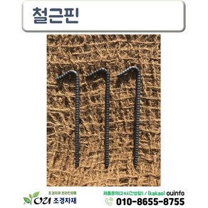 철근핀 50개 (30cmX10mm) 고정핀 야자매트핀 코아네트핀