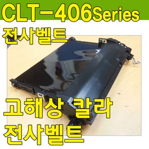 SL-C433전사벨트, 정착기, ■ 정착기-재생