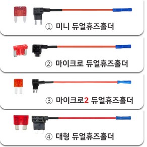 대형듀얼휴즈홀더+UL 인증 10A 휴즈/미니/마이크로/마이크로2/듀얼휴즈단자/휴즈연장선/하이패스/블랙박스 DIY용품, 4 대형 듀얼휴즈홀더+UL 인증 10A 휴즈