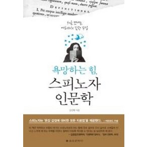 욕망하는 힘 스피노자 인문학:처음 만나는 에티카의 감정 수업