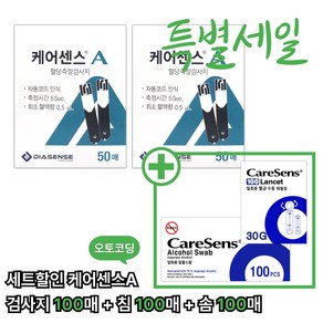 케어센스A 혈당 시험지 100p + 알콜솜 100p + 채혈침 100p, 1세트, 검사지 100개