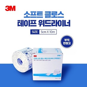 3M 쓰리엠 소프트 클로스 테이프 위드라이너 부직반창고 2762, 1개