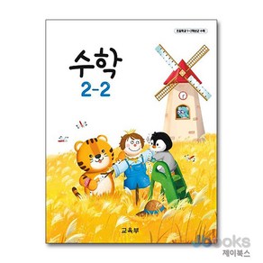 초등학교 교과서 구입 2학년 2학기 수학 2-2 (2024), 상품명