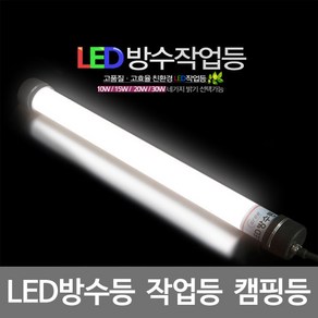 아리조명 LED방수등 20W 2M AR-L203 작업등 캠핑등, 주광색, 1개