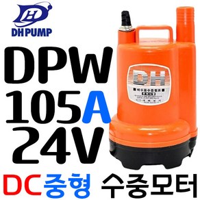 펌프샵 대화전기 DPW80A-12V 자동 밧데리용펌프 양어장 선박 수족관 활어차 급배수 수중모터 DPW80-12볼트