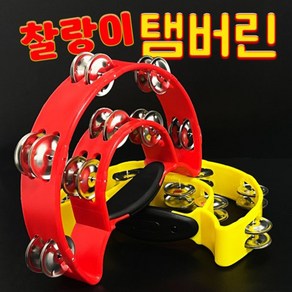 찰랑이탬버린 노래방 탬버린 교육용 인기좋은 리듬악기 노래방소품 코인노래방