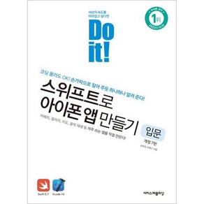 Do it! 스위프트로 아이폰 앱 만들기: 입문:코딩 몰라도 OK! 손가락으로 짚어 주듯 하나하나 알려 준다!, 이지스퍼블리싱