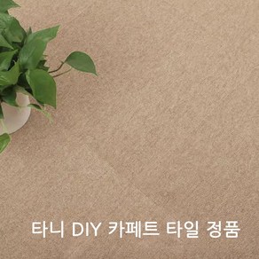 DIY 카페트 타일, 베이지, 24개