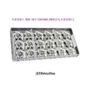 대풍BakeyShop 초콜릿몰드 매화 18구 CW1060 (매화설기 초콜릿월드 벨기에초콜릿몰드), 1개