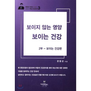 보이지 않는 영양 보이는 건강 2부: 보이는 건강편, 아이프렌드, 문동성 저