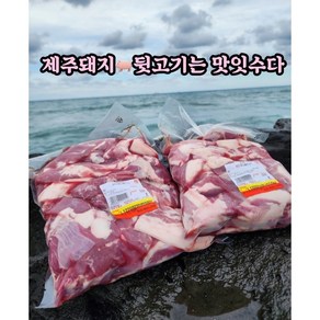 제주직배송 제주돼지뒷고기(잡육)2kg=