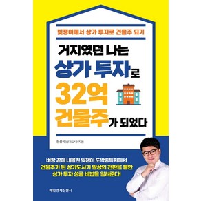 거지였던 나는 상가 투자로 32억 건물주가 되었다:빚쟁이에서 상가 투자로 건물주 되기