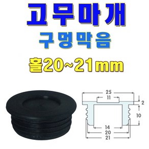 선진툴스 고무마개 T고무발 소형가전제품고무발 미끄럼방지 고무캡 방진 구멍막음, 사이즈