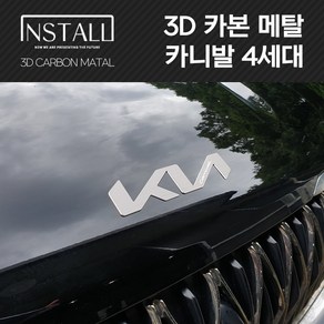 카니발 4세대 3D 카본 알루미늄 메탈 뉴 엠블럼, 3D 카본메탈 카니발 4세대 A타입 (뒤)