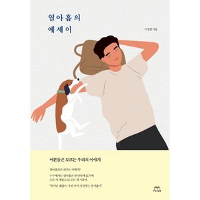 열아홉의 에세이, 이경창 저, 프리즘(스노우폭스북스)