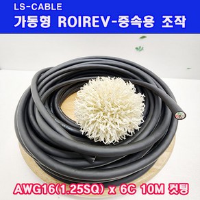 (샤인몰) LS전선(국산) CABLE 가동형 ROBOLINE ROIREV(중속용 조작) AWG16(1.25SQ) x6C 10M컷팅, 1개