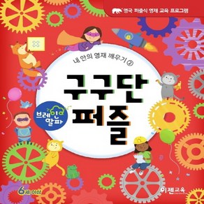 [이젠교육]브레인 알파 : 구구단 퍼즐 - 내 안의 영재 깨우기 2, 이젠교육, Loenzo Mclellan, OSF9791190880442