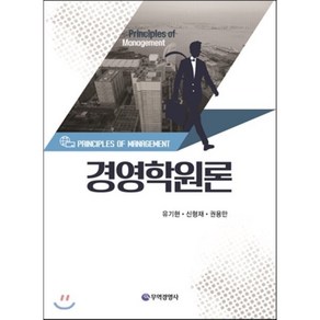 [무역경영사]경영학원론(양장본 HadCove), 무역경영사, 유기현,신형재,권용만 공저