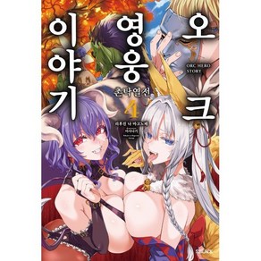 오크 영웅 이야기 4 : 촌탁열전, 소미미디어, 리후진 나 마고노테 저/아사나기 그림/손종근 역