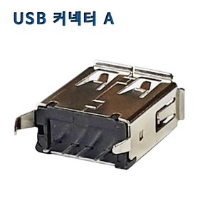 USB2.0 A 커넥터 콘넥터 단자잭 기판용USB잭 4p 180도, 1개