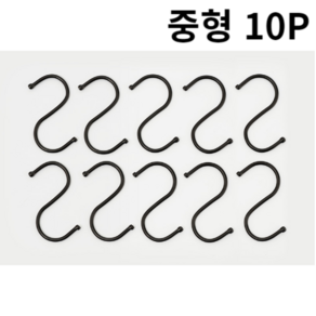 S자형 고리 블랙 10P 소/중 S자고리 S고리 S걸이 후크 캠핑고리 다용도걸이 옷걸이, 10개