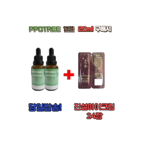 PPONG TREE앰플 20ml 1개 구매시 설화수샘플 진설아이크림 24장 증정