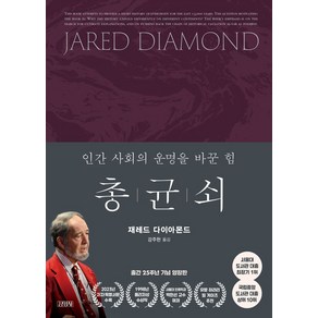 총 균 쇠(출간 25주년 기념 양장판), 김영사, 재레드 다이아몬드(저) / 강주헌(역)