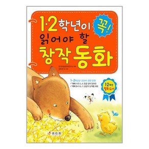 1.2학년이 꼭 읽어야 할 창작 동화