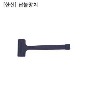 [한신] 납볼망치 0.5LBS 두장80mm 전장260mm