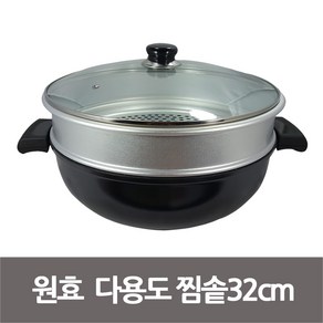 시루솥 찜통 튀김팬 찜기 찜솥 다용도팬 32cm 원효 /스팀찜기/찜솥/찜냄비/스텐찜기/2단찜기/튀김기/전기