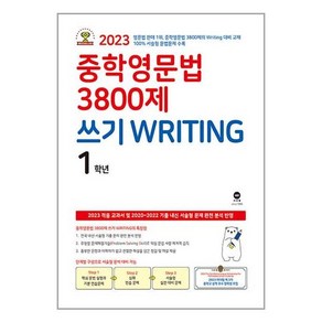 마더텅 중학영문법 3800제 쓰기 WRITING 1학년 (2023) : 중등 중1 영어 문제집 책