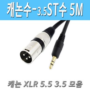 캐논 XLR(수) - 스테레오3.5(수) 마이크 케이블 XLR to 3.5 캐논 수-스테레오3.5 수 마이크 변환 케이블