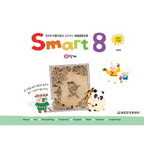 스마트 에이트(Smart 8) 6:8가지 다중지능을 길러주는 예술융합교육