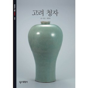 고려청자(빛깔있는 책들 200)