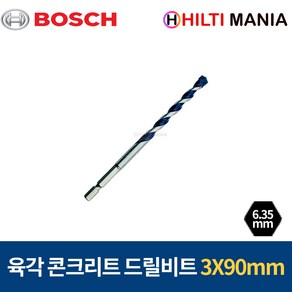 보쉬 HEX-5 블루그라나이트 콘크리트 드릴비트 육각샹크 3mm 2608588896, 1개