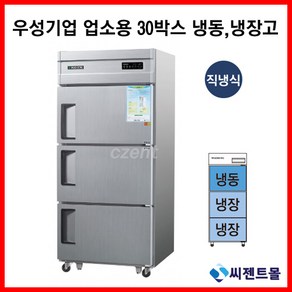 우성 업소용냉장고 직냉방식 30BOX 냉동1칸 냉장2칸 CWS-832RF, 30BOX / 메탈 / 디지털