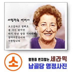 기념테크 세라믹 영정사진-소형. 변하지않는 영정액자 납골당액자 추모관 장례 비석