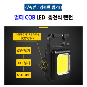 COB LED 키체인 미니 멀티 랜턴 충전식 야외 등산 캠핑 차박 비상 휴대용 포켓 손전등 라이트 작업등 10W, 선택1)J031+케이블+파우치, 1세트