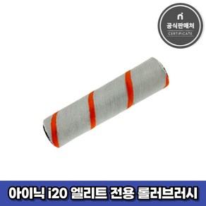 아이닉 무선청소기 i20 엘리트 전용 롤러브러시