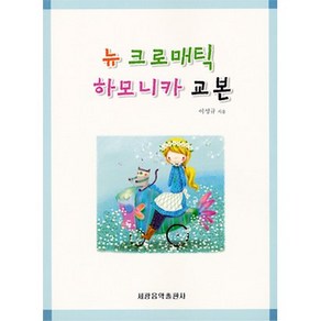 (세광)뉴 크로매틱 하모니카 교본