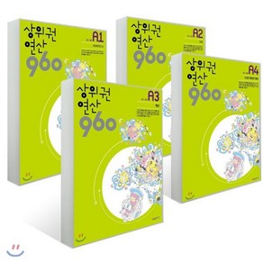 상위권연산960 A세트, 시매쓰