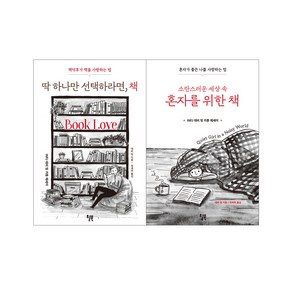 윌북-소란스러운 세상 속 혼자를 위한 책+딱 하나만 선택하라면 책 (전2권) (INFJ 데비 텅 카툰 에세이)