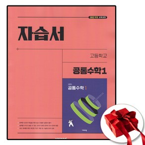 고등학교 공통수학 1 자습서 (비상 김원경) (2025년 고1용)(22개정 교육과정), 수학영역, 고등학생