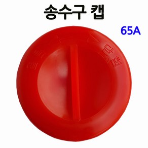 소화전/송수구 캡/65A/소방호스/부림, 1개