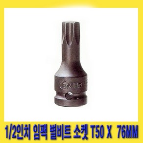 한경공구 1/2인치 임팩 임팩트 스타 비트 별비트 소켓 T50 X 76MM