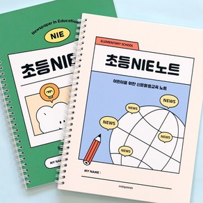 초등 NIE 노트 신문 스크랩 논술 토론 문해력, 그린