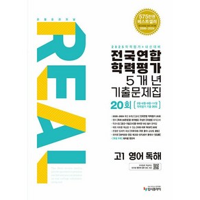 리얼 오리지널 전국연합 학력평가 기출문제집 5개년 20회 고1 영어 독해 (2025년용), 영어영역, 고등학생