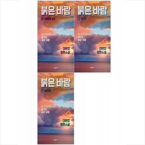 붉은 바람 1-3 세트 + 미니수첩 증정, 이원호, 한결미디어