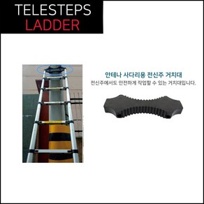 당일발송 안테나사다리 H형 2.0M/2.6M/3.2M/3.8M 전신주거치대, 전신주거치대 미장착, 1개