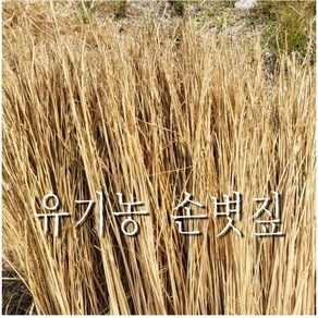 친환경 볏짚 무농약 유기농 손질한 1.5kg 삼겹살 바베큐 지푸라기 반려동물 고양이 강아지 가축 바닥자재 월동자재 보온 지프라기